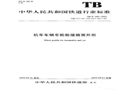 TB/T 449-2003 机车车辆车轮轮缘踏面外形
