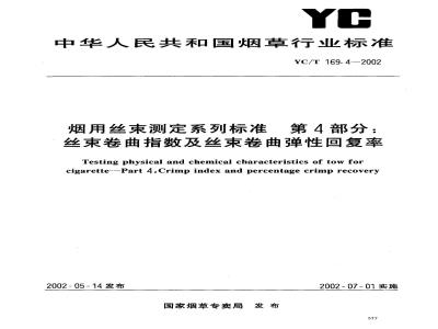 YC/T 169.4-2002 烟用丝束测定系列标准 第4部分:丝束卷曲指数及丝束卷曲弹性回复率