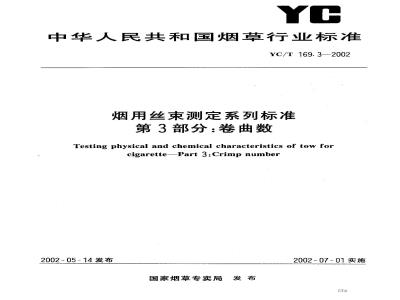 YC/T 169.3-2002 烟用丝束测定系列标准 第3部分:卷曲数
