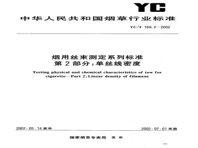 YC/T 169.2-2002 烟用丝束测定系列标准 第2部分:单丝线密度