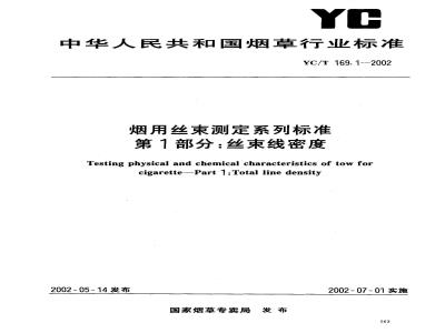 YC/T 169.1-2002 烟用丝束测定系列标准 第1部分:丝束线密度