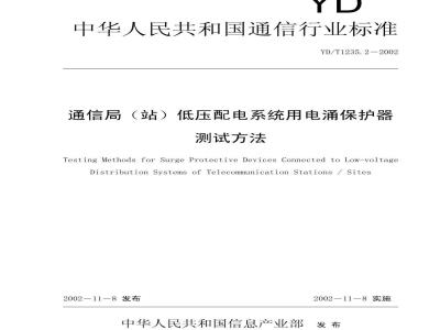 YD/T 1235.2-2002 通信局(站)低压配电系统用电涌保护器测试方法