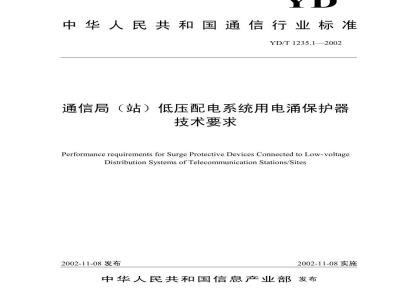 YD/T 1235.1-2002 通信局(站)低压配电系统用电涌保护器技术要求