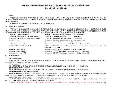 YD/T 1229-2002 可移动终端数据同步协议及信息交换数据格式技术要求