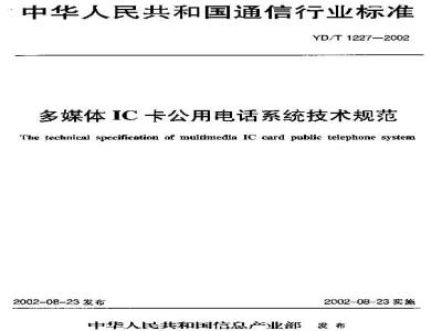 YD/T 1227-2002 多媒体IC卡公用电话系统技术规范