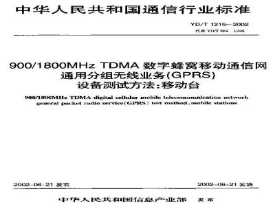 YD/T 1215-2002 900/1800MHz TDMA数字蜂窝移动通信网通用分组无线业务(GPRS)设备测试方法:移动台