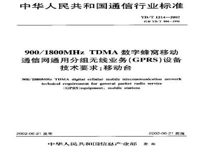 YD/T 1214-2002 900/1800MHz TDMA数字蜂窝移动通信网通用分组无线业务(GPRS)设备技术要求:移动台