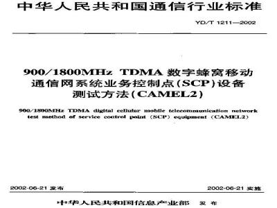 YD/T 1211-2002 900/1800MHz TDMA数字蜂窝移动通信网系统业务控制点(SCP)设备测试方法(CAMEL2)