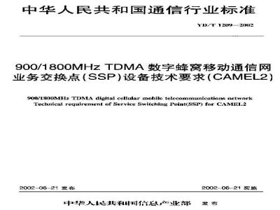 YD/T 1209-2002 900/1800MHz TDMA数字蜂窝移动通信网业务交换点(SSP)设备技术要求(CAMEL2)