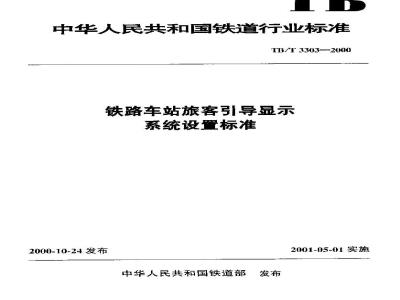 TB/T 3303-2000 铁路车站旅客引导显示系统设置标准