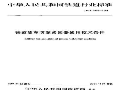 TB/T 3095-2004 铁道货车防溜紧固器通用技术条件