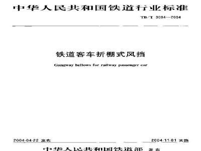 TB/T 3094-2004 铁道客车折棚式风档