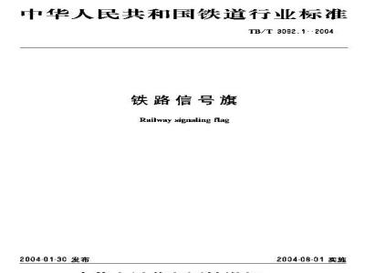 TB/T 3092.1-2004 铁路信号旗
