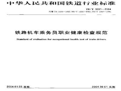 TB/T 3091-2004 铁路机车乘务员职业健康检查规范