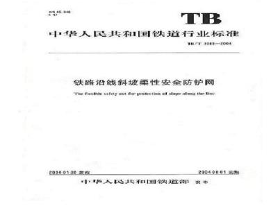TB/T 3089-2004 铁路沿线斜坡柔性安全防护网