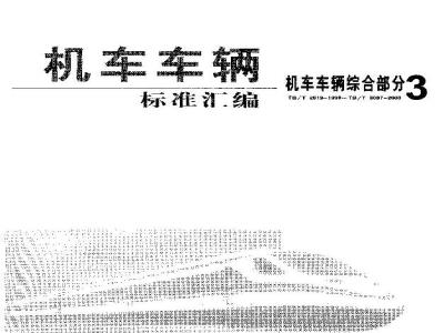 TB/T 3087-2003 机车车辆总风软管连接器总成