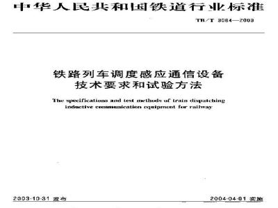 TB/T 3084-2003 铁路列车调度感应通信设备技术要求和试验方法