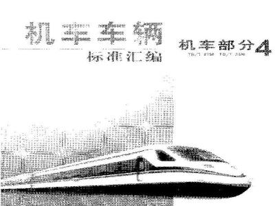 TB/T 3081-2003 内燃铁路起重机技术条件