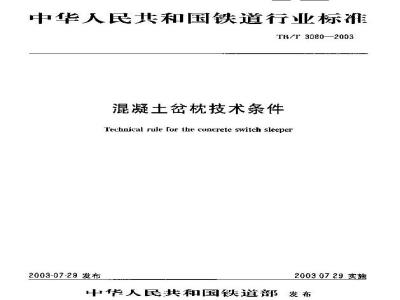 TB/T 3080-2003 混凝土岔枕技术条件