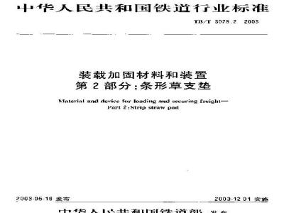 TB/T 3079.2-2003 装载加固材料和装置 第2部分:条形草支垫