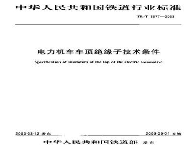 TB/T 3077-2003 电力机车车顶绝缘子技术条件