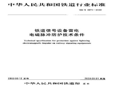 TB/T 3074-2003 铁道信号设备雷电电磁脉冲防护技术条件