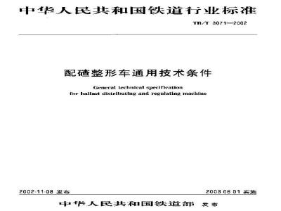 TB/T 3071-2002 配碴整形车通用技术条件
