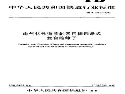 TB/T 3068-2002 电气化铁道接触网用棒形悬式复合绝缘子