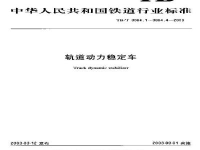 TB/T 3064.3-2003 轨道动力稳定车 第3部分:系统性能