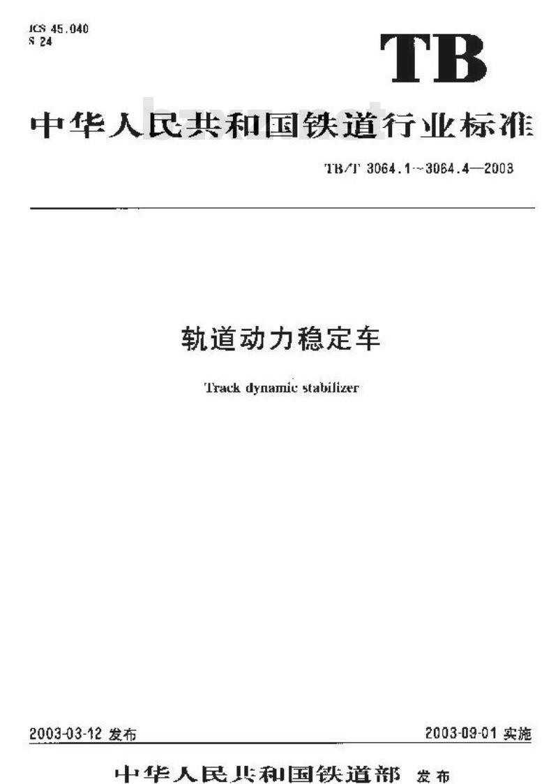 TB/T 3064.3-2003 轨道动力稳定车 第3部分:系统性能