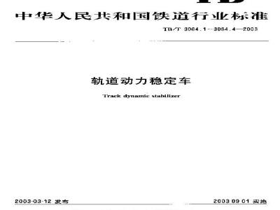 TB/T 3064.4-2003 轨道动力稳定车 第4部分:稳定装置