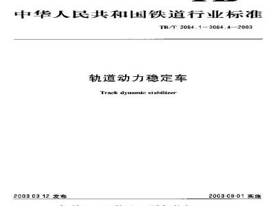TB/T 3064.2-2003 轨道动力稳定车 第2部分:动力传动装置