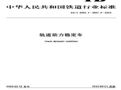 TB/T 3064.1-2003 轨道动力稳定车 第1部分:整机性能