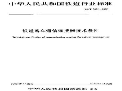 TB/T 3062-2002 铁道客车通信连接器技术条件