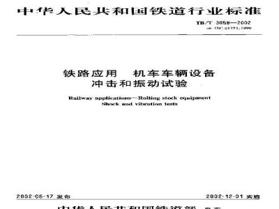 TB/T 3058-2002 铁路应用 机车车辆设备冲击和振动试验