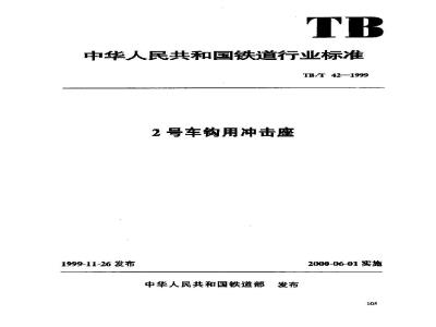 TB/T 42-1999 2号车钩用冲击座