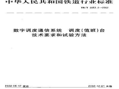 TB/T 3053.2-2002 数字调度通信系统 调度(值班)台技术要求和试验方法