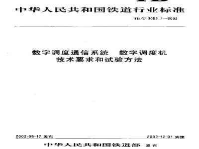TB/T 3053.1-2002 数字调度通信系统 数字调度机技术要求和试验方法