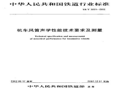 TB/T 3051-2002 机车风笛声学性能技术要求及测量