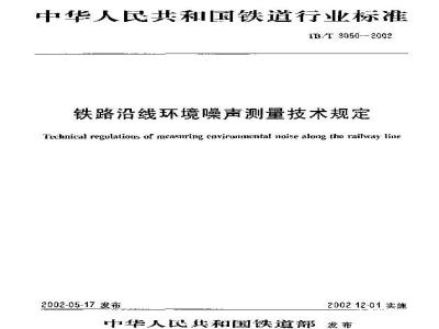 TB/T 3050-2002 铁路沿线环境噪声测量技术规定