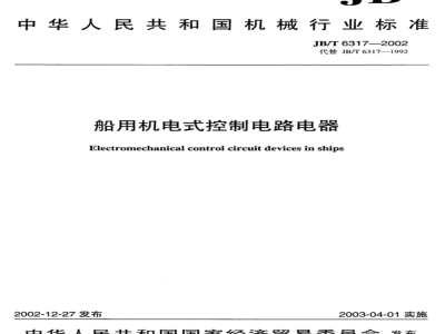 JB/T 6317-2002 Marine electromechanical control circuits and appliances