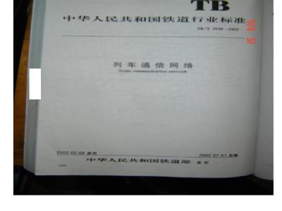 TB/T 3035-2002 列车通信网络