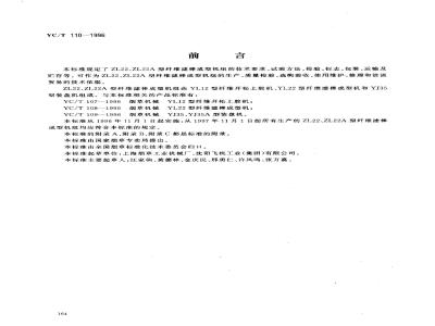 YC/T 110-1996 烟草机械 ZL22、ZL22A型纤维滤棒成型机组