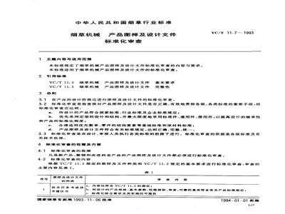 YC/T 11.7-1993 烟草机械 产品图样及设计文件 标准化审查