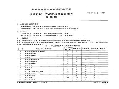 YC/T 11.5-1993 烟草机械 产品图样及设计文件 完整性