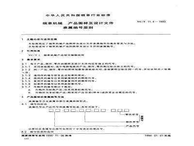 YC/T 11.4-1993 烟草机械 产品图样及设计文件 隶属编号原则