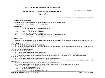 YC/T 11.3-1993 烟草机械 产品图样及设计文件 格式