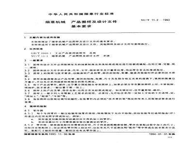 YC/T 11.2-1993 烟草机械 产品图样及设计文件 基本要求