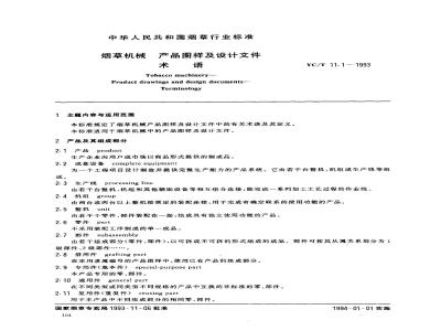 YC/T 11.1-1993 烟草机械 产品图样及设计文件 术语