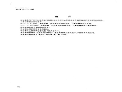 YC/T 11.11-1996 烟草机械 产品图样及设计文件 计算机辅助设计管理规则